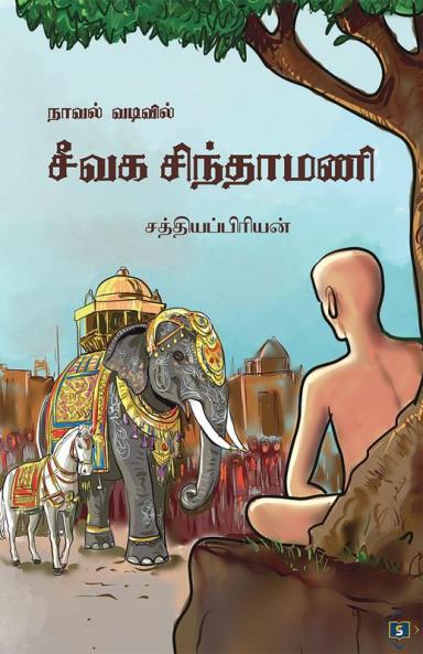 Novel vadivil Seevaga Sindhamani | நாவல் வடிவில் சீவக சிந்தாமணி