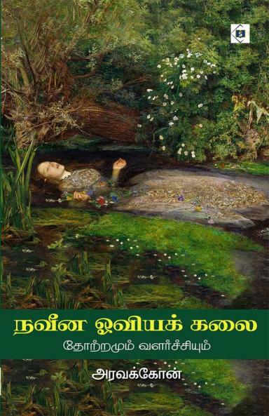 Naveena Oviya Kalai - Thotramum Valarchiyum | நவீன ஓவியக் கலை - தோற்றமும் வளர்ச்சியும்