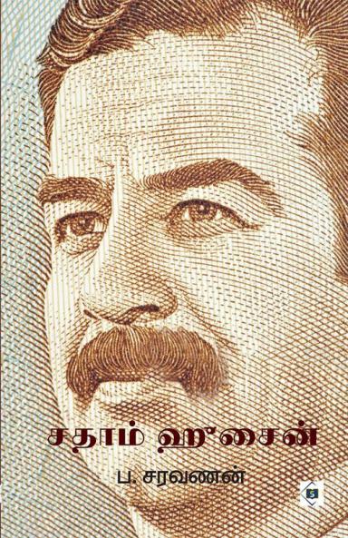 Saddam Hussein | சதாம் ஹுசைன்