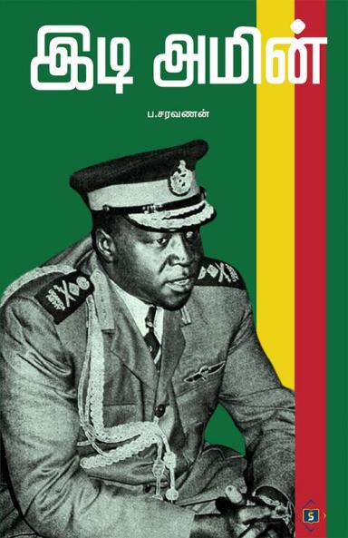 இடி அமின் Idi Amin