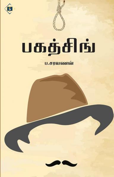 Bhagat Singh | பகத்சிங்