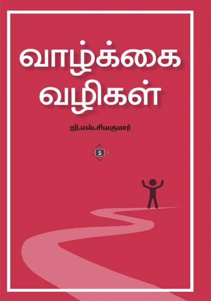 Vaazkkai vazigal | வாழ்க்கை வழிகள்
