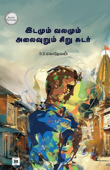 Idamum Valamum Alaivuru Sirusudar | இடமும் வலமும் அலைவுறும் சிறு சுடர்