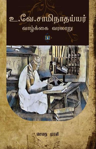 U.Ve.Saminathayyarin Vaazkkai Varalaru | உ. வே. சாமிநாதய்யரின் வாழ்க்கை வரலாறு