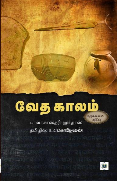 Vedha Kaalam (Abridged) | வேத காலம் (சுருக்கப்பட்ட பதிப்பு)