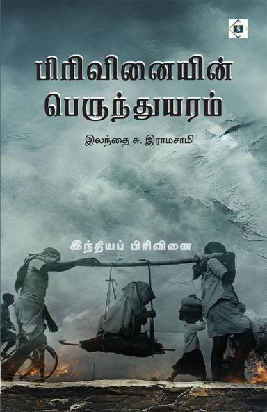Pirivinaiyin Perunthuyaram - India Pirivinai | பிரிவினையின் பெருந்துயரம் - இந்தியப் பிரிவினை