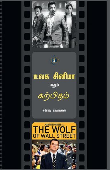 Ulaga Cinema Enum Karpitham | உலக சினிமா எனும் கற்பிதம்