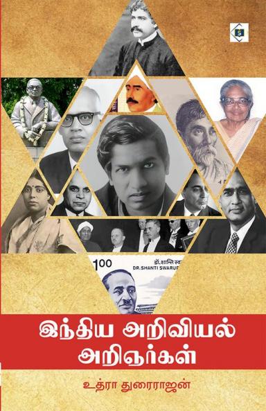 India Ariviyal Arignargal | இந்திய அறிவியல் அறிஞர்கள்