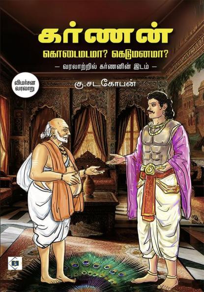karnan: kodaimadamaa ? Kedumanamaa? | கர்ணன் கொடைமடமா? கெடுமனமா?