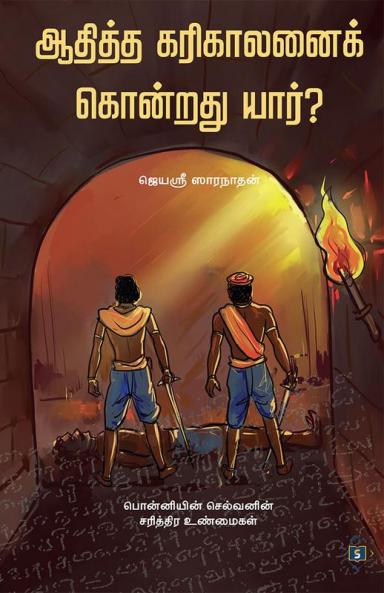 Aditta Karikaalanai Kondrathu Yaar? | ஆதித்த கரிகாலனைக் கொன்றது யார்?