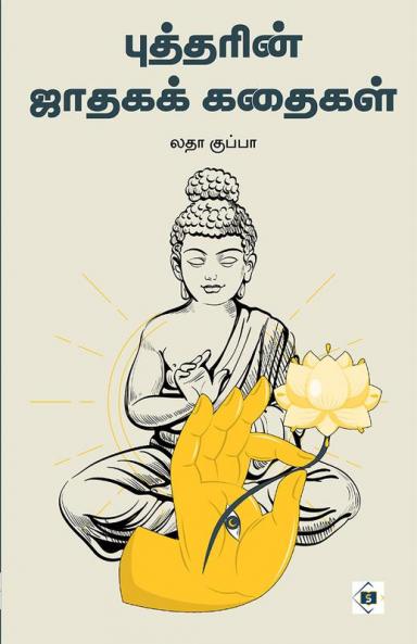 Buddharin Jataga Kathaigal | புத்தரின் ஜாதகக் கதைகள்