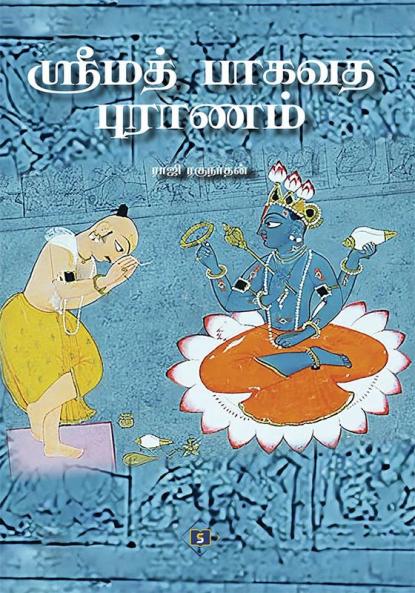 Srimad Bhagavata Puraanam | ஸ்ரீமத் பாகவத புராணம்