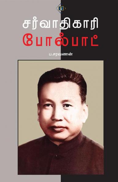 Sarvathikaari Polpot | சர்வாதிகாரி போல்பாட்