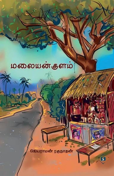 Malaiyankulam | மலையன் குளம்