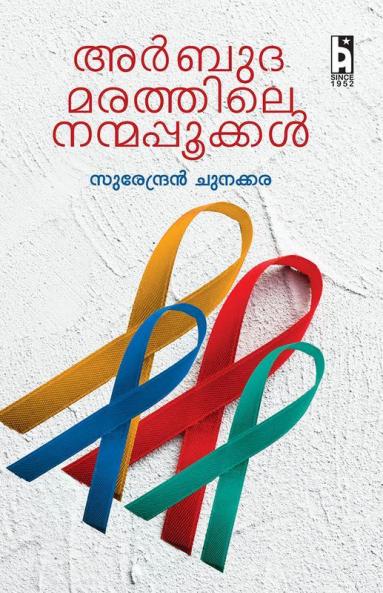 Arbuda Marathile Nanmappookkal
