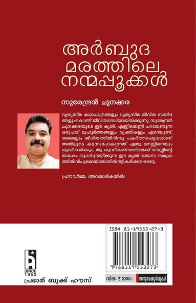 Arbuda Marathile Nanmappookkal