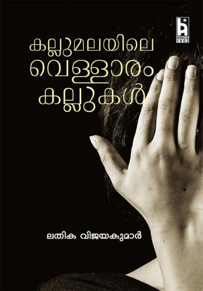 KALLUMALAYILE VELLARAM KALLUKAL