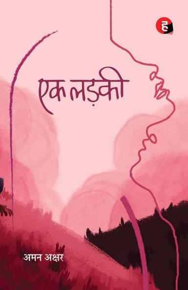 Ek Ladki । एक लड़की [ कवि अमन अक्षर का कविता-संग्रह ]