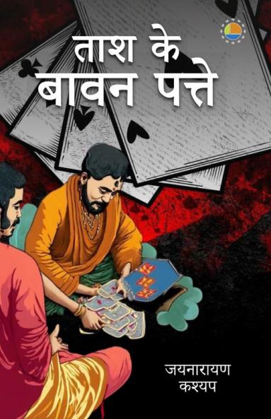 Taash Ke Bawan Patte