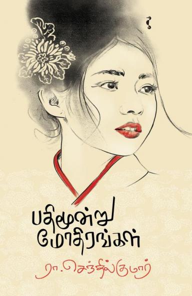 பதிமூன்று மோதிரங்கள்