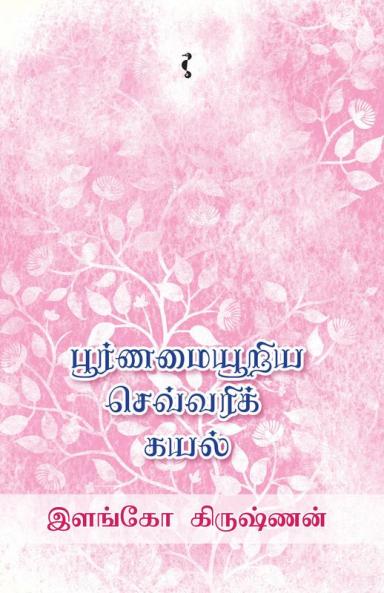 பூர்ணமையூறிய செவ்வரிக்கயல்