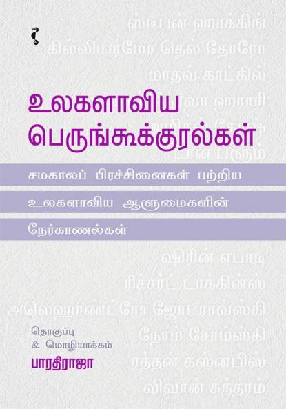 உலகளாவிய  பெருங்கூக்குரல்கள்