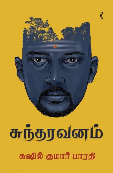 சுந்தரவனம்