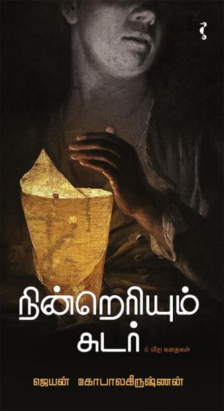 நின்றெரியும் சுடர்