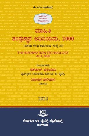 AIBE Kannada Bare Act without comments | THE INFORMATION TECHNOLOGY ACT 2000  (2025 Edition) (Kannada)