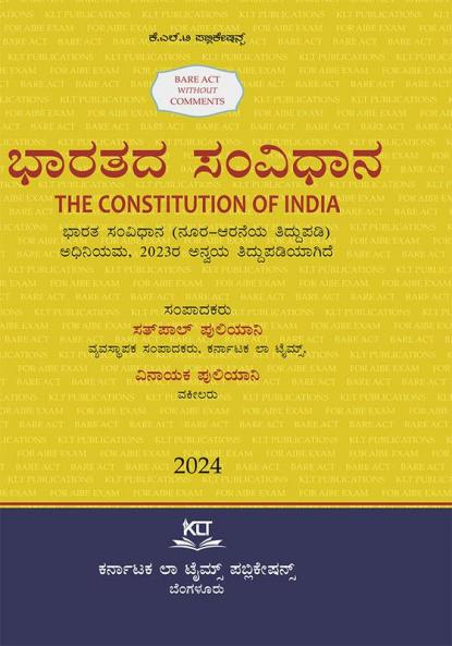 AIBE Kannada Bare Act without comments | The Constitution of India (2025 Edition) (Kannada)