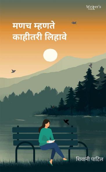मणच म्हणते काहीतरी लिहावे