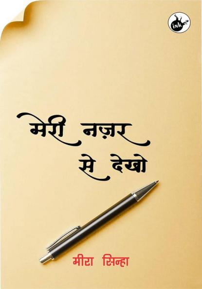 Meri Nazar Se Dekho