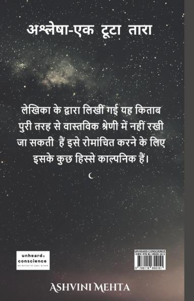 अश्लेषा -एक टूटा तारा