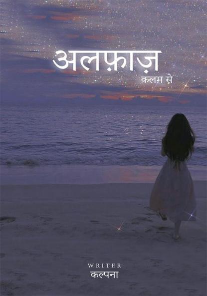 अलफ़ाज़ कलम से