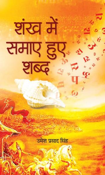 Shankha Mein Samaye Huye Shabda Literary convention of 'Geeta'
