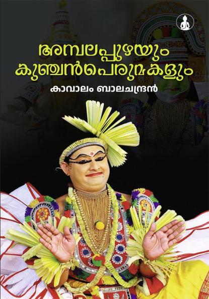 AMBALAPPUZHAYUM KUNCHAN PERUMAKALUM