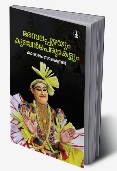 AMBALAPPUZHAYUM KUNCHAN PERUMAKALUM