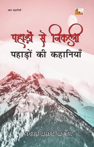 Pahadon Se Nikli Pahadon Ki Kahaniyan