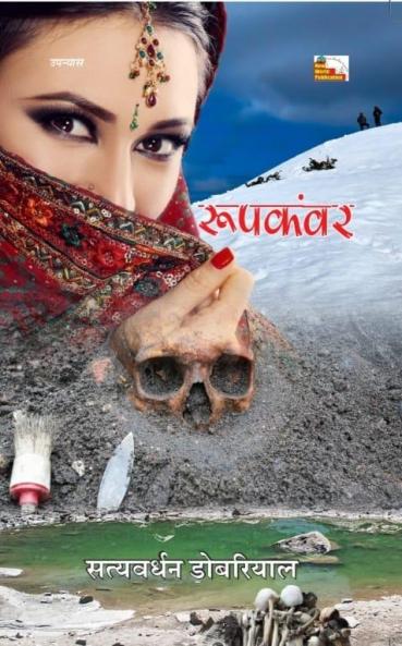 Rupkanwar (Novel)