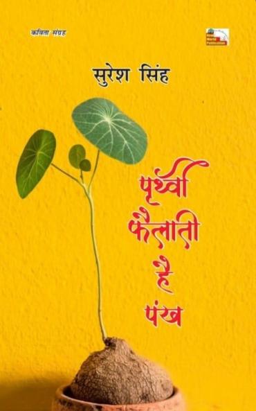 Prithvi Failati Hai Pankh
