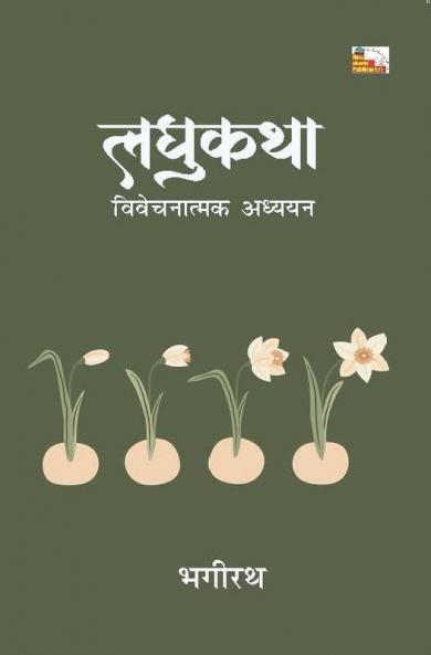 LAGHUKATHA : VIVECHNATMAK ADHYAYAN