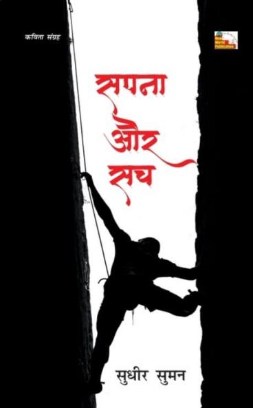 SAPNA AUR SACH (Poems)