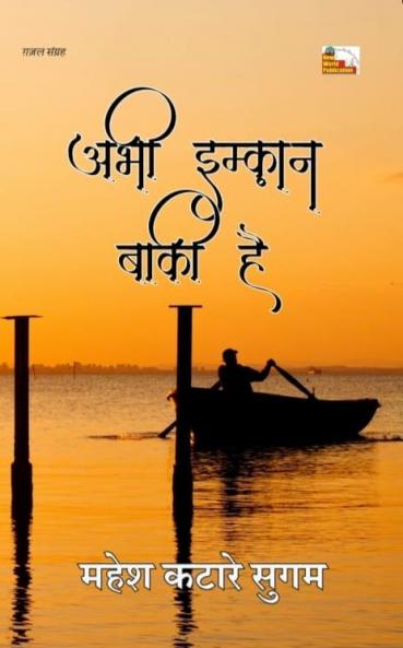 Abhi Imkan Baki Hai (Ghazal)