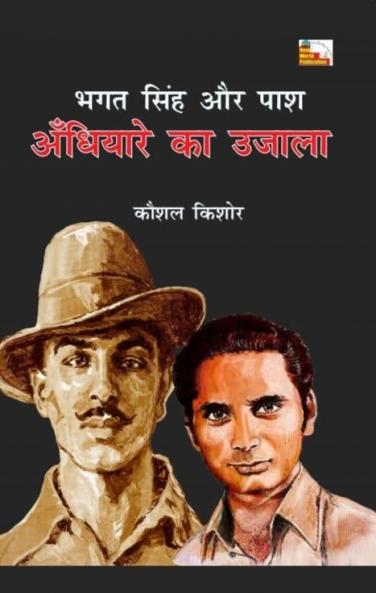 BHAGAT SINGH AUR PASH : ANDHIYARE KA UJALA