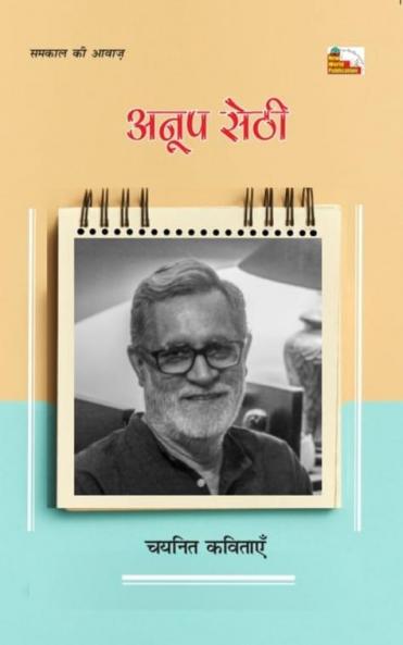 ANUP SETHI : CHAYANIT KAVITAYEN