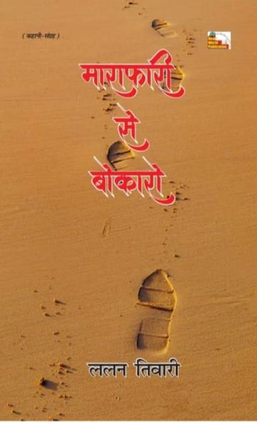 MARAFARI SE BOKARO (Stories)