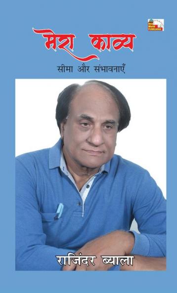MERA KAVYA SEEMA AUR SAMBHAVNAYEN
