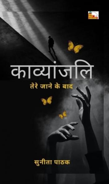 KAVYANJALI : TERE JANE KE BAAD