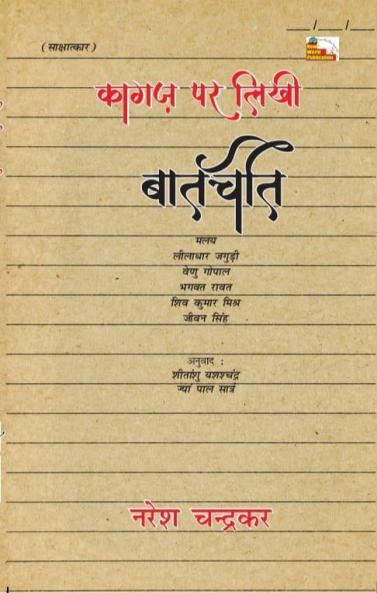 KAGAJ PAR LIKHI BAATCHIT (Interview)