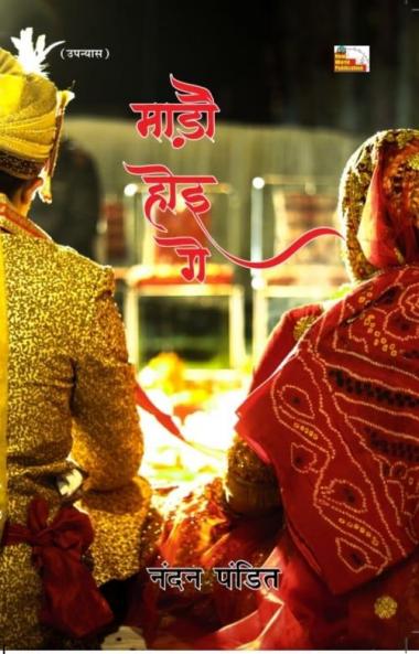 Mado Hoi Ge (Novel)